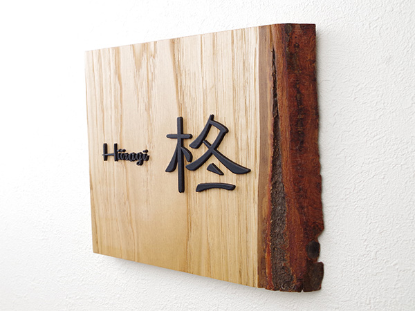 銘木を使用した立体表札の製作