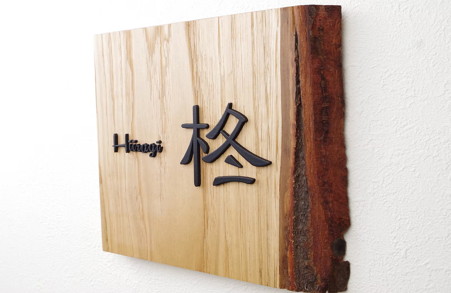 銘木で作成した表札