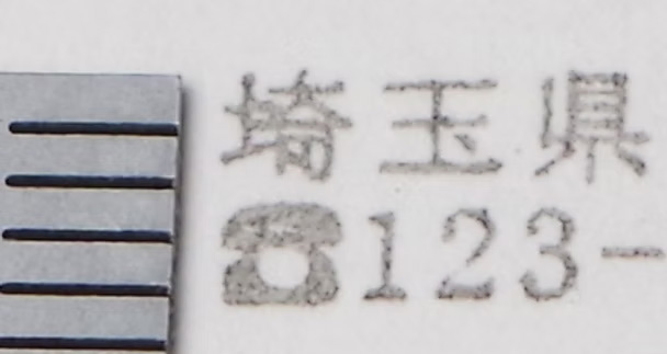 彫刻された漢字の拡大図